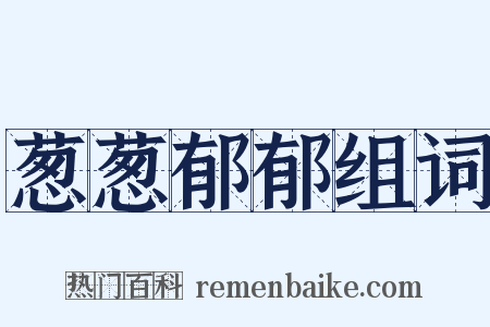 葱葱郁郁组词是什么意思的图片